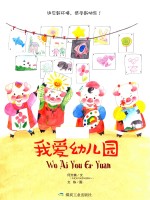 精装绘本 我爱幼儿园
