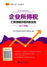 企业所得税 汇算清缴涉税风险实务 2017版