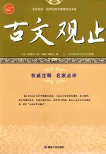古文观止 中国古文的典范选辑