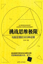 挑战思维极限 勾股定理的365种证明