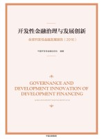 开发性金融治理与发展创新 全球开发性金融发展报告 2016版