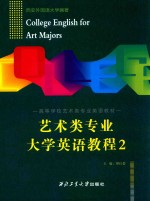 艺术类专业大学英语教程 2