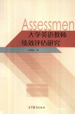 大学英语教师绩效评估研究