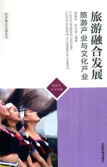 旅游融合发展 旅游产业与文化建设