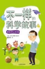 不一样的科学故事 4 疯狂开心农场