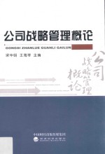 公司战略管理概论