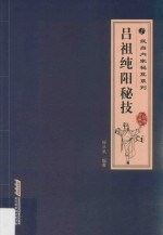吕祖纯阳秘技 经典珍藏版