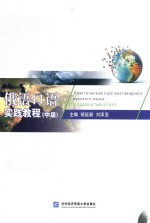 俄语口语实践教程 中级