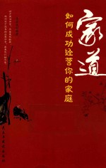 家道 如何成功经营你的家庭