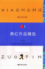 天星教育语文新课标必读丛书 萧红作品精选 国家教育部推荐读物 畅享经典子母版
