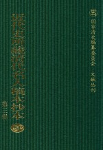 近代史所藏清代名人稿本抄本 第3辑 第54册