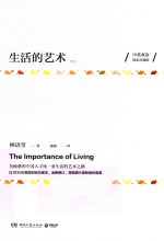 生活的艺术 下 中英双语独家珍藏版