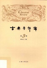 古典学评论 第3辑