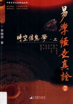易学经世真诠 2 时空信息学 上