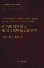 扩展的期权定价模型与贝叶斯实证研究