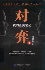 对弈 我的江湖笔记 4
