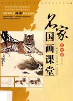 名家国画课堂 动物篇 修订版