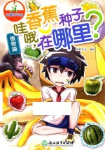 可爱的科学 植物篇 香蕉种子在哪里?