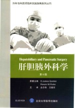 外科专科医师临床实践指南 肝胆胰外科学 第5版