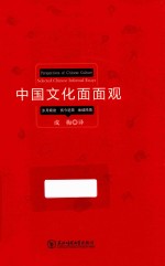 中国文化面面观 岁月痕迹 抚今追昔 地域风情