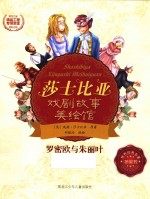 罗密欧与朱丽叶 莎士比亚戏剧故事美绘馆