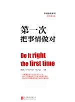 中国品质系列 第一次把事情做对 全新第3版