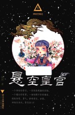 神秘任务社系列 悬空皇宫 6-12岁