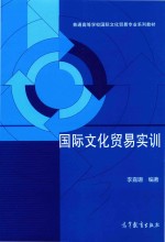 普通高等学校国际文化贸易专业系列教材 国际文化贸易实训