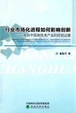 行业市场化进程如何影响创新 来自中国高技术产业的经验证据