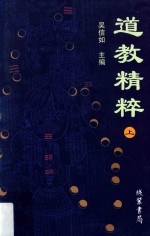道教精粹 上