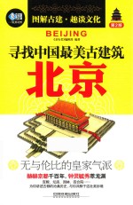 寻找中国最美古建筑 北京