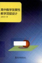 高中数学发展性教学顶层设计