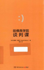 哈佛商学院谈判课 谈判就是人的互动,你和对手都需要赢