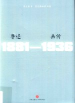 鲁迅画传 鲁迅是中华民族的骄傲,献给热爱鲁迅的读书人