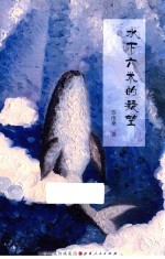 水下六米的凝望