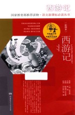 写给孩子的中国文化经典 西游记 彩图本