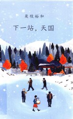 下一站,天国