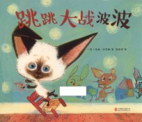 淘气猫跳跳 跳跳大战波波