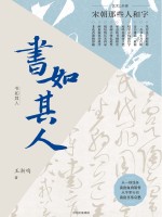 书如其人 宋朝那些人和字