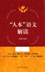 “人本”语文解读