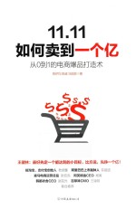 11.11如何卖到一个亿 从0到1的电商爆品打造术