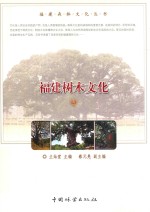 福建树林文化
