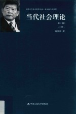当代社会理论 上 第2版