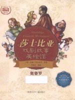 奥赛罗 莎士比亚戏剧故事美绘馆