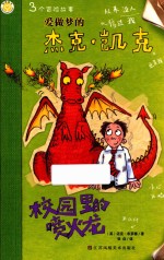 爱做梦的杰克·凯克 校园里的喷火龙