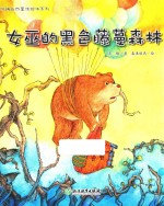 苏梅自然童话绘本系列 女巫的黑色藤蔓森林