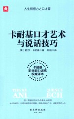 卡耐基口才艺术与说话技巧 卡耐基职业能力训练权威译本