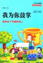 我为你鼓掌 我学会了不嫉妒别人