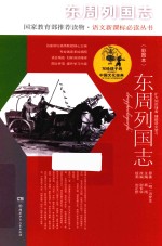 写给孩子的中国文化经典 东周列国志 彩图本