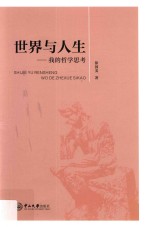 世界与人生 我的哲学思考